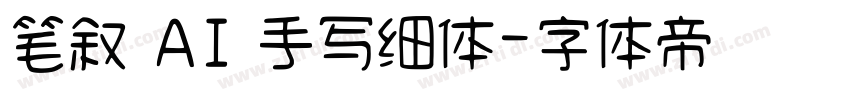笔叙 AI 手写细体字体转换